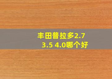 丰田普拉多2.7 3.5 4.0哪个好